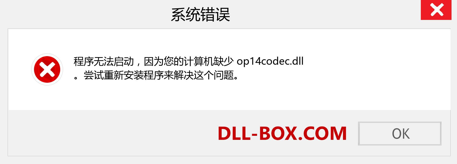 op14codec.dll 文件丢失？。 适用于 Windows 7、8、10 的下载 - 修复 Windows、照片、图像上的 op14codec dll 丢失错误
